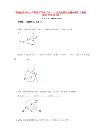 九年级数学下册(2822 直线与圆的位置关系)自我测试卷 华东师大版试卷