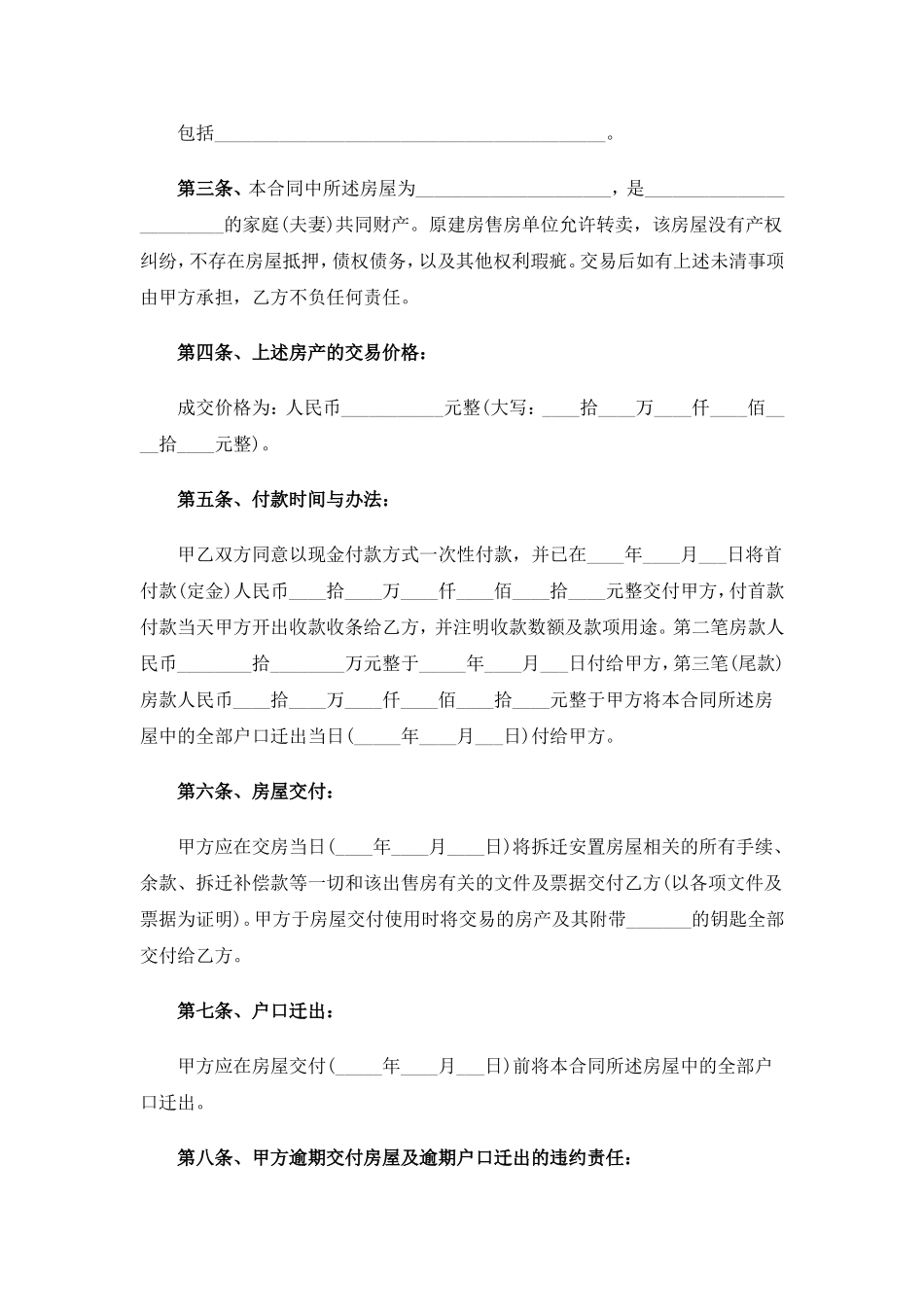 拆迁安置房买卖合同范文_第2页