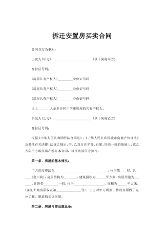 拆迁安置房买卖合同范文
