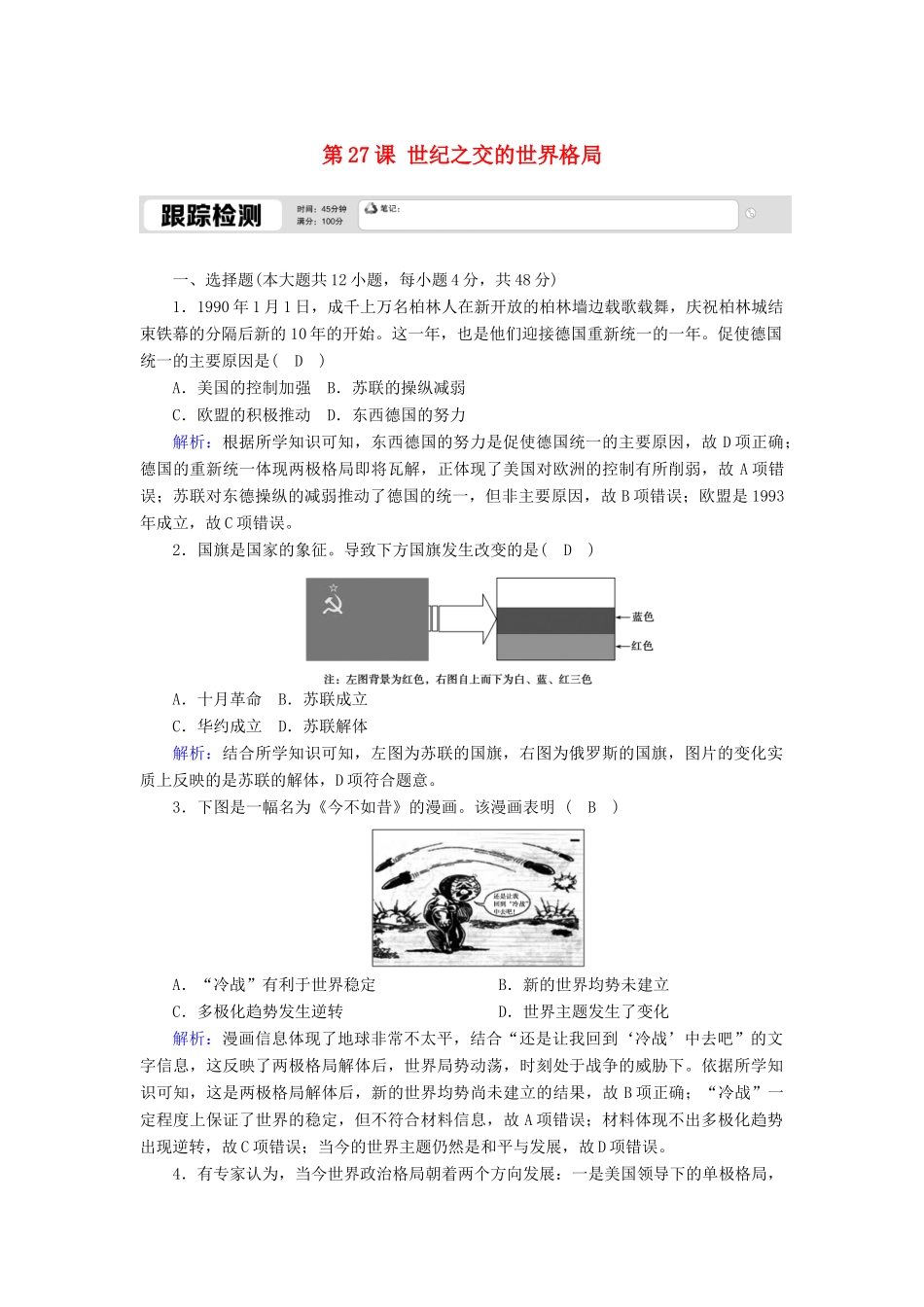 高中历史 第八单元 当今世界政治格局的多极化趋势 第27课 世纪之交的世界格局跟踪检测（含解析）新人教版必修1-新人教版高一必修1历史试题_第1页