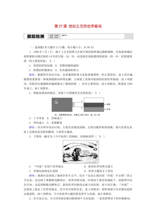 高中历史 第八单元 当今世界政治格局的多极化趋势 第27课 世纪之交的世界格局跟踪检测（含解析）新人教版必修1-新人教版高一必修1历史试题