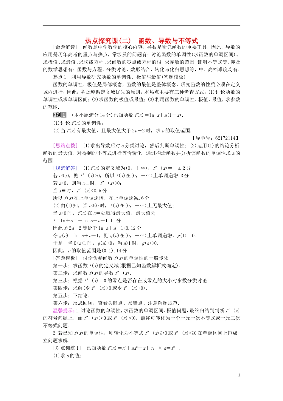 （江苏专用）高考数学一轮复习 第四章 导数及其应用 热点探究课2 函数、导数与不等式教师用书-人教版高三全册数学试题_第1页