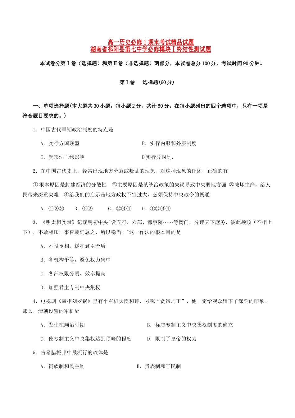 湖南省祁阳县第七中学10-11学年高一历史上学期终结性测试试题新人教版_第1页