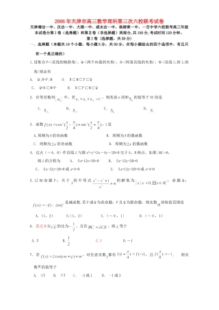 天津市高三数学理科第三次六校联考试卷