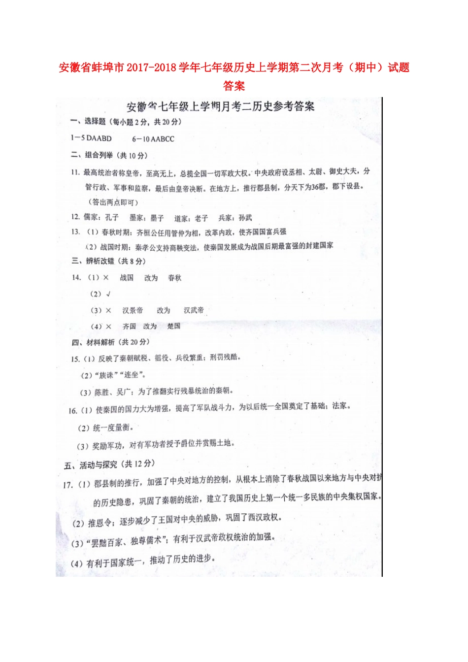 安徽省蚌埠市七年级历史上学期第二次月考(期中)试卷答案 新人教版 安徽省蚌埠市七年级历史上学期第二次月考(期中)试卷(pdf) 新人教版_第1页