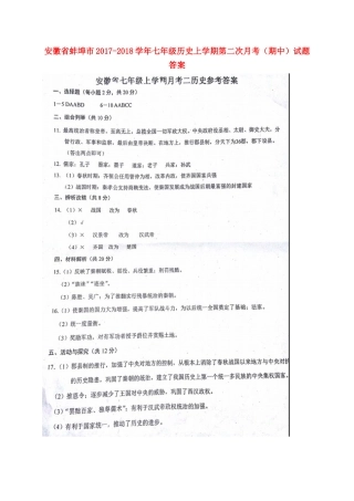 安徽省蚌埠市七年级历史上学期第二次月考(期中)试卷答案 新人教版 安徽省蚌埠市七年级历史上学期第二次月考(期中)试卷(pdf) 新人教版