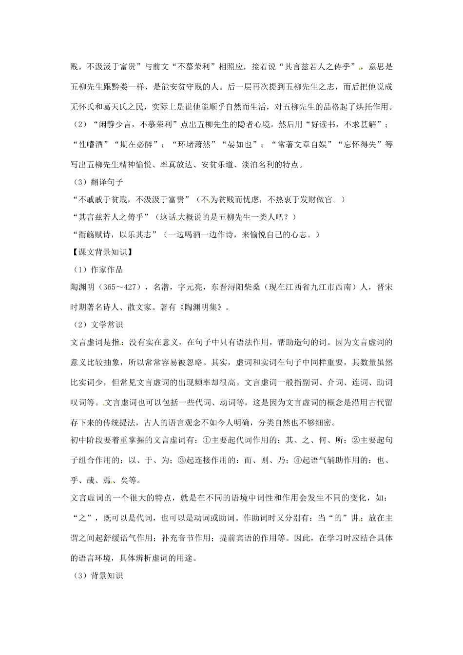 八年级语文下册 第22课 五柳先生传导学练测  新人教版 试题_第2页