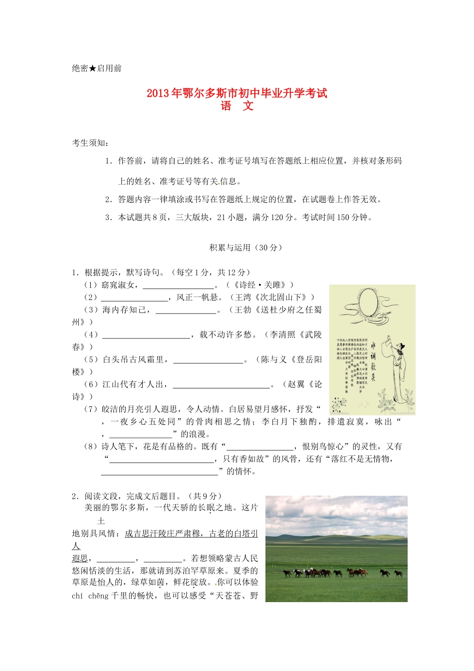 内蒙古鄂尔多斯市中考语文真题试题_第1页