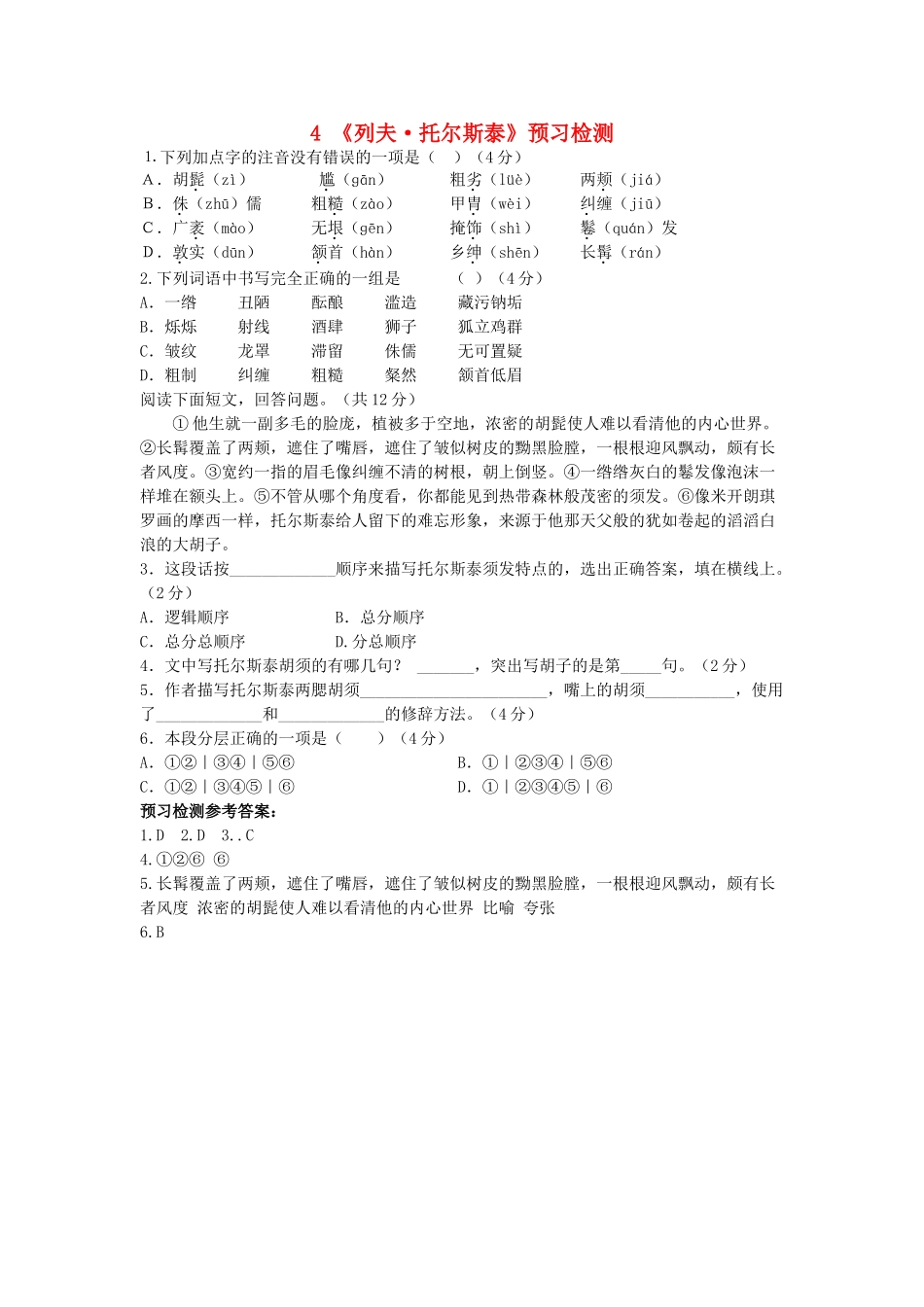 八年级语文下册 第一单元 第4课(列夫 托尔斯泰)预习检测 (新版)新人教版 试题_第1页