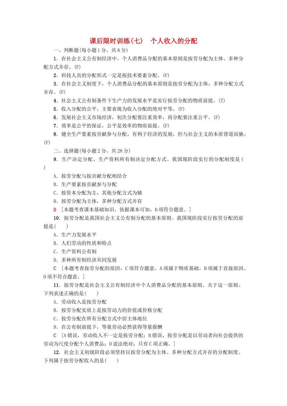 （浙江选考）高三政治一轮复习 必考部分 第3单元 收入与分配 课后限时训练7 个人收入的分配 新人教版必修1-新人教版高三必修1政治试题_第1页