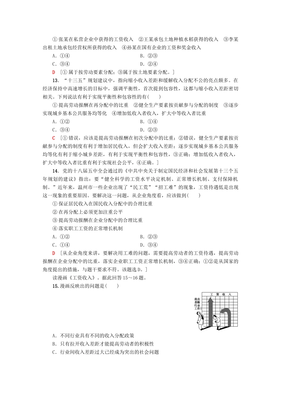 （浙江选考）高三政治一轮复习 必考部分 第3单元 收入与分配 课后限时训练7 个人收入的分配 新人教版必修1-新人教版高三必修1政治试题_第2页