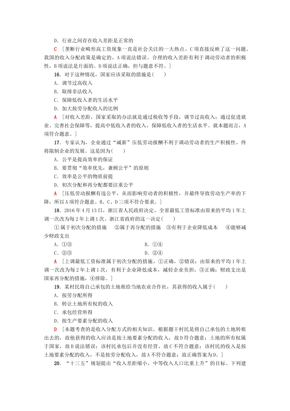 （浙江选考）高三政治一轮复习 必考部分 第3单元 收入与分配 课后限时训练7 个人收入的分配 新人教版必修1-新人教版高三必修1政治试题_第3页