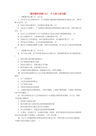 （浙江选考）高三政治一轮复习 必考部分 第3单元 收入与分配 课后限时训练7 个人收入的分配 新人教版必修1-新人教版高三必修1政治试题