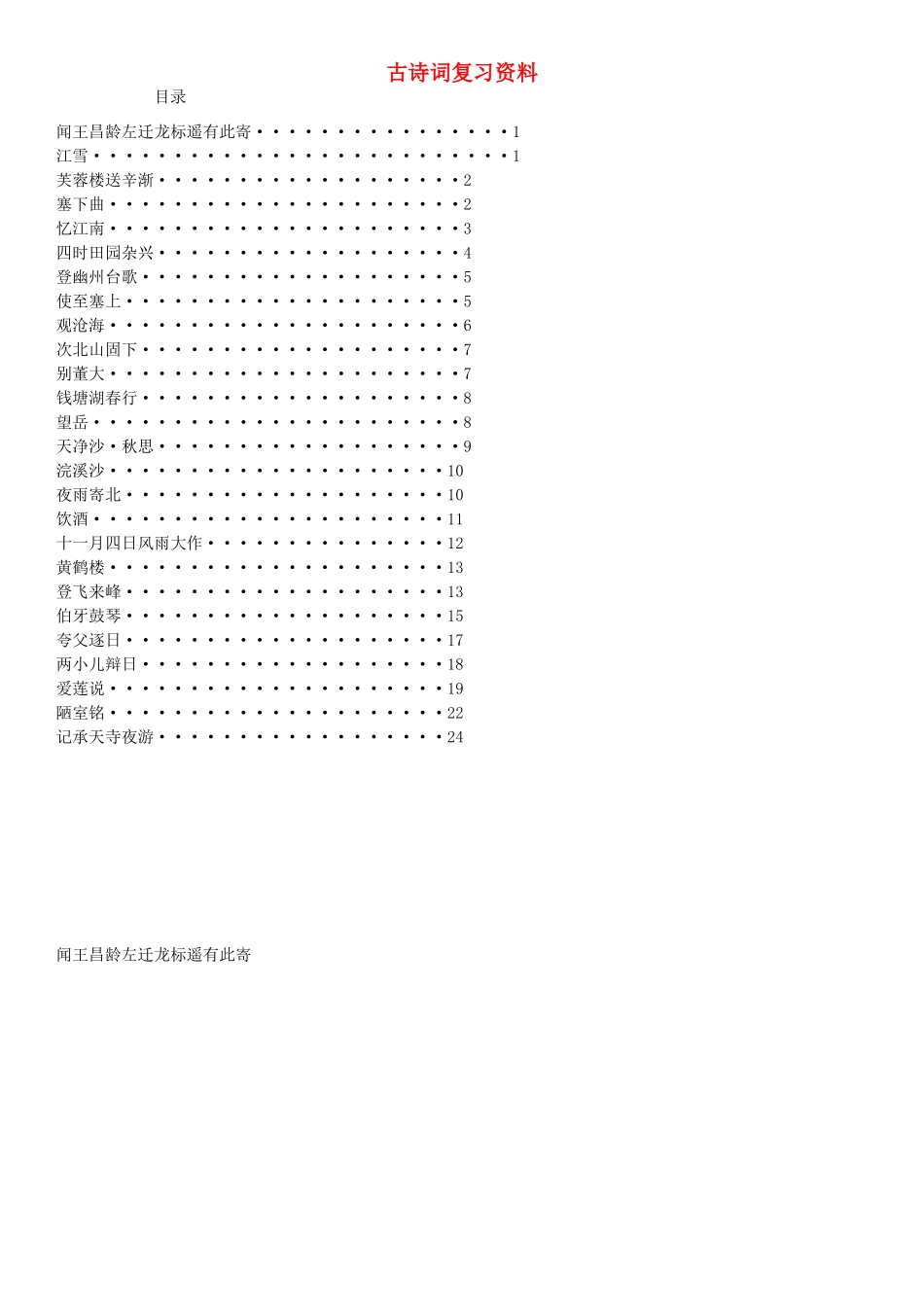 初中语文 古诗词复习资料 试题_第1页