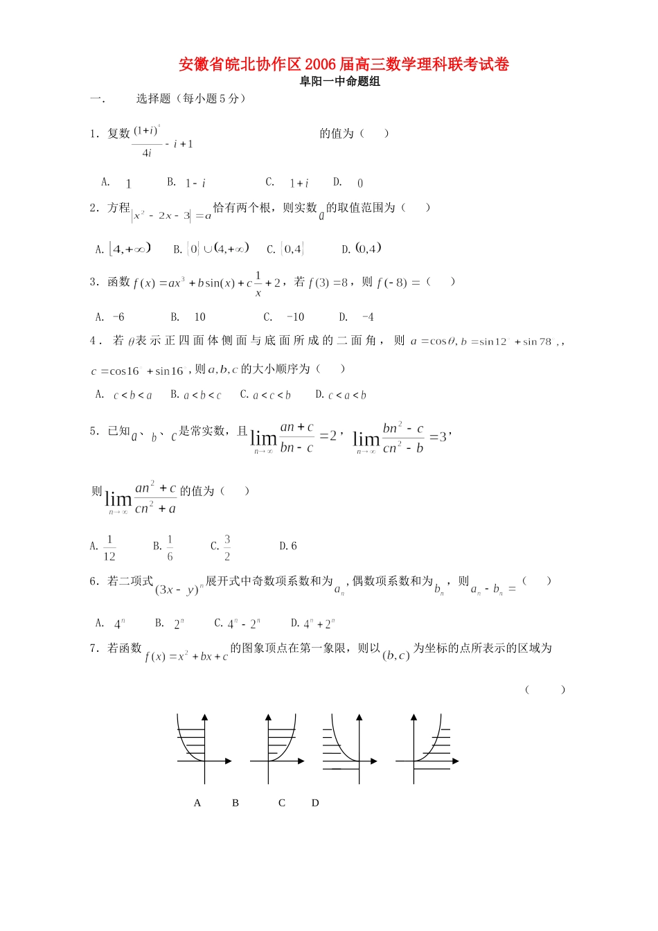 安徽省皖北协作区高三数学理科联考试卷(阜阳一中命题组)人教版试卷_第1页