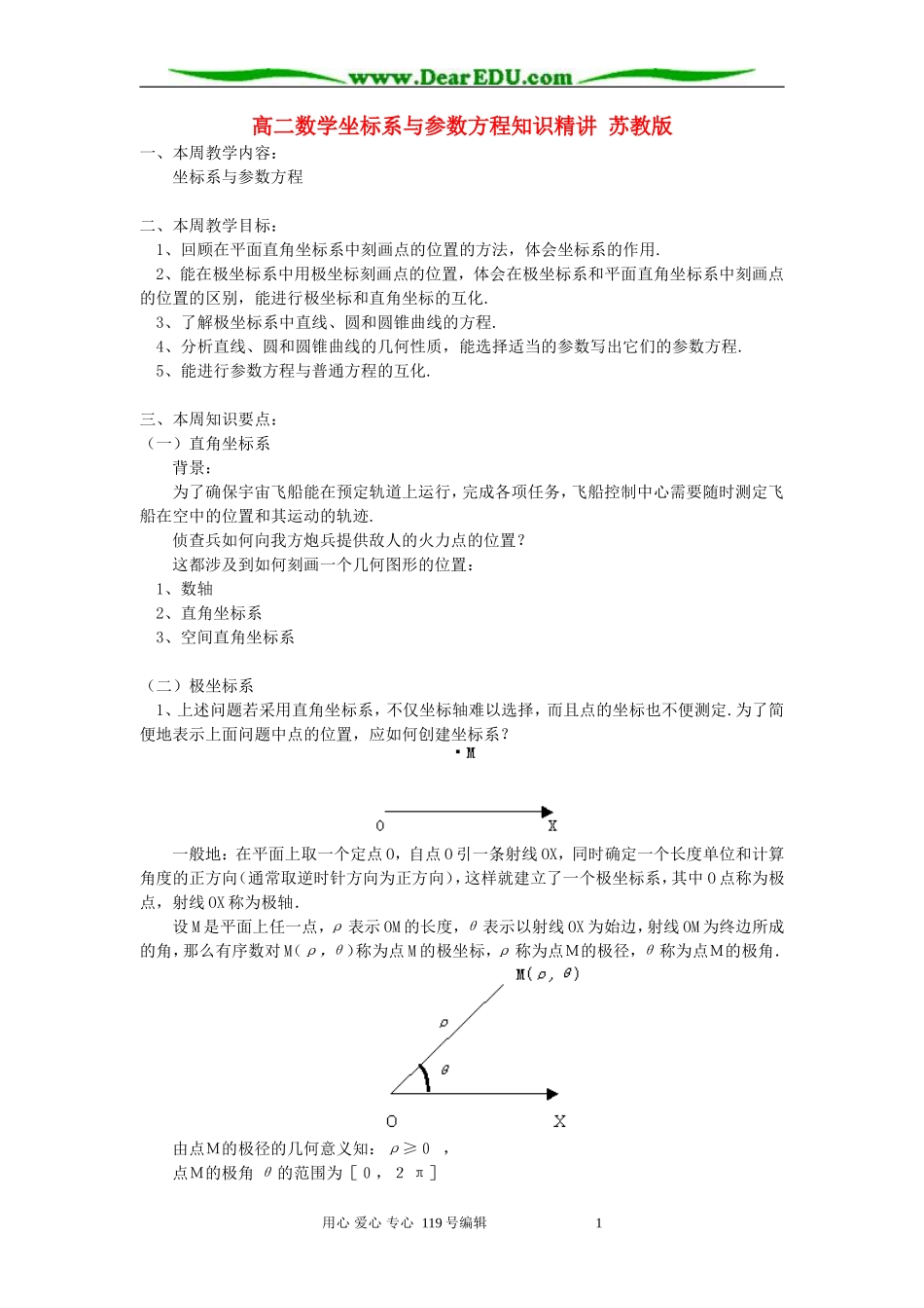 高二数学坐标系与参数方程知识精讲 苏教版_第1页