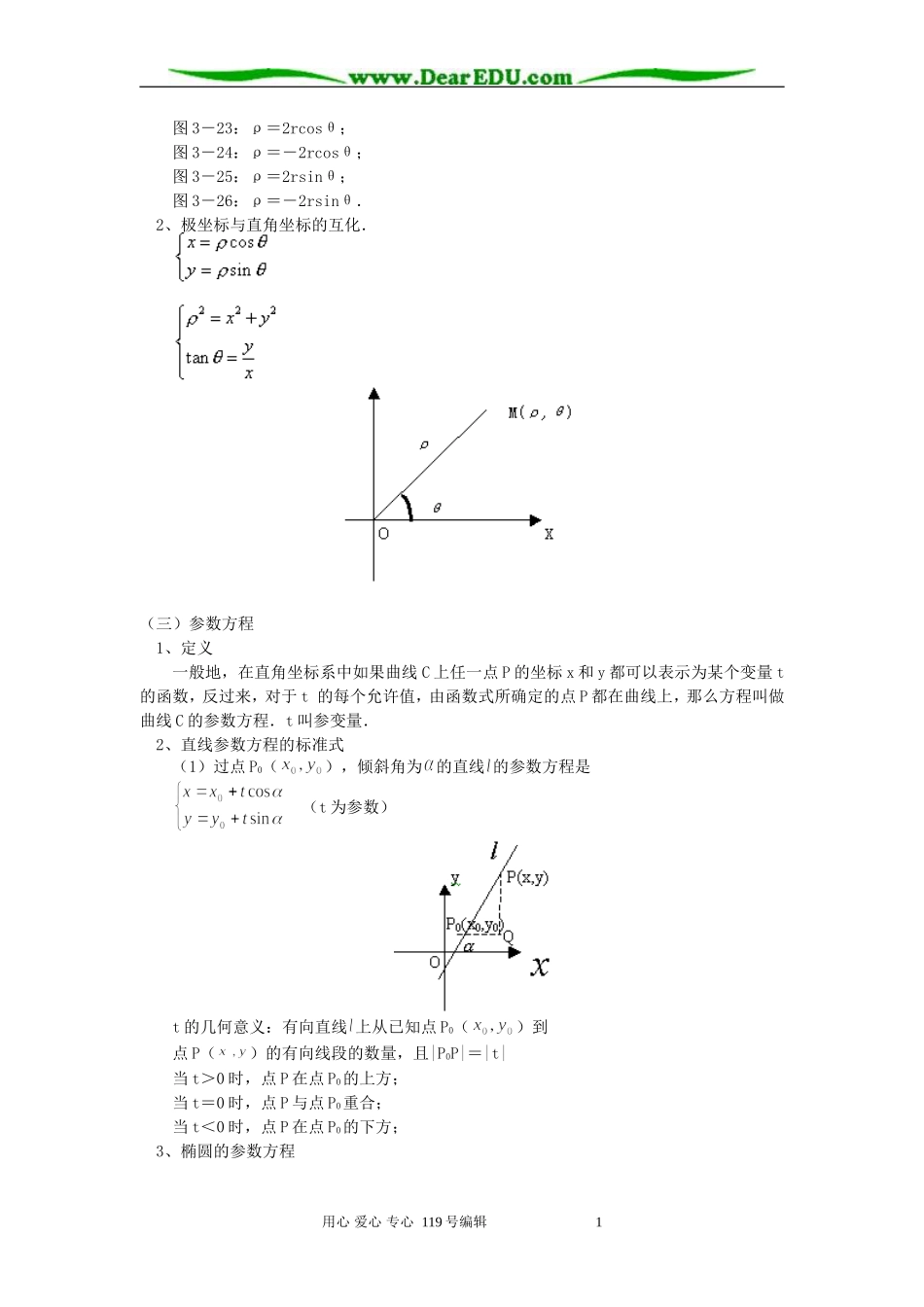 高二数学坐标系与参数方程知识精讲 苏教版_第3页