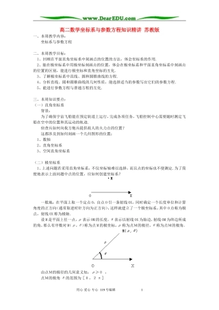 高二数学坐标系与参数方程知识精讲 苏教版