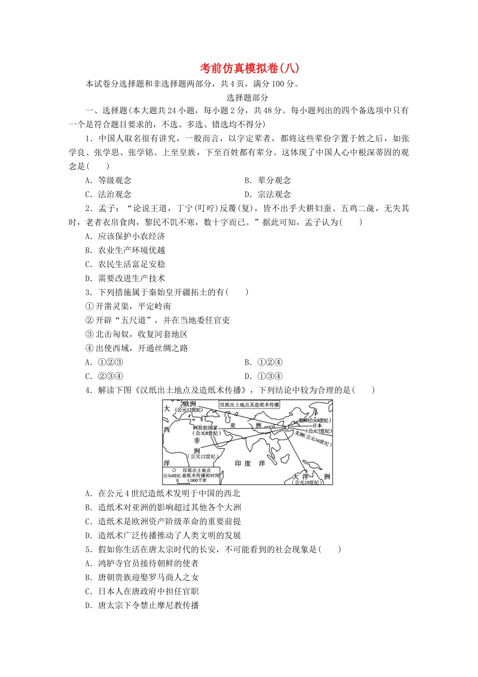 （浙江选考）高考历史大三轮复习 考前仿真模拟卷（八）人民版-人民版高三全册历史试题_第1页