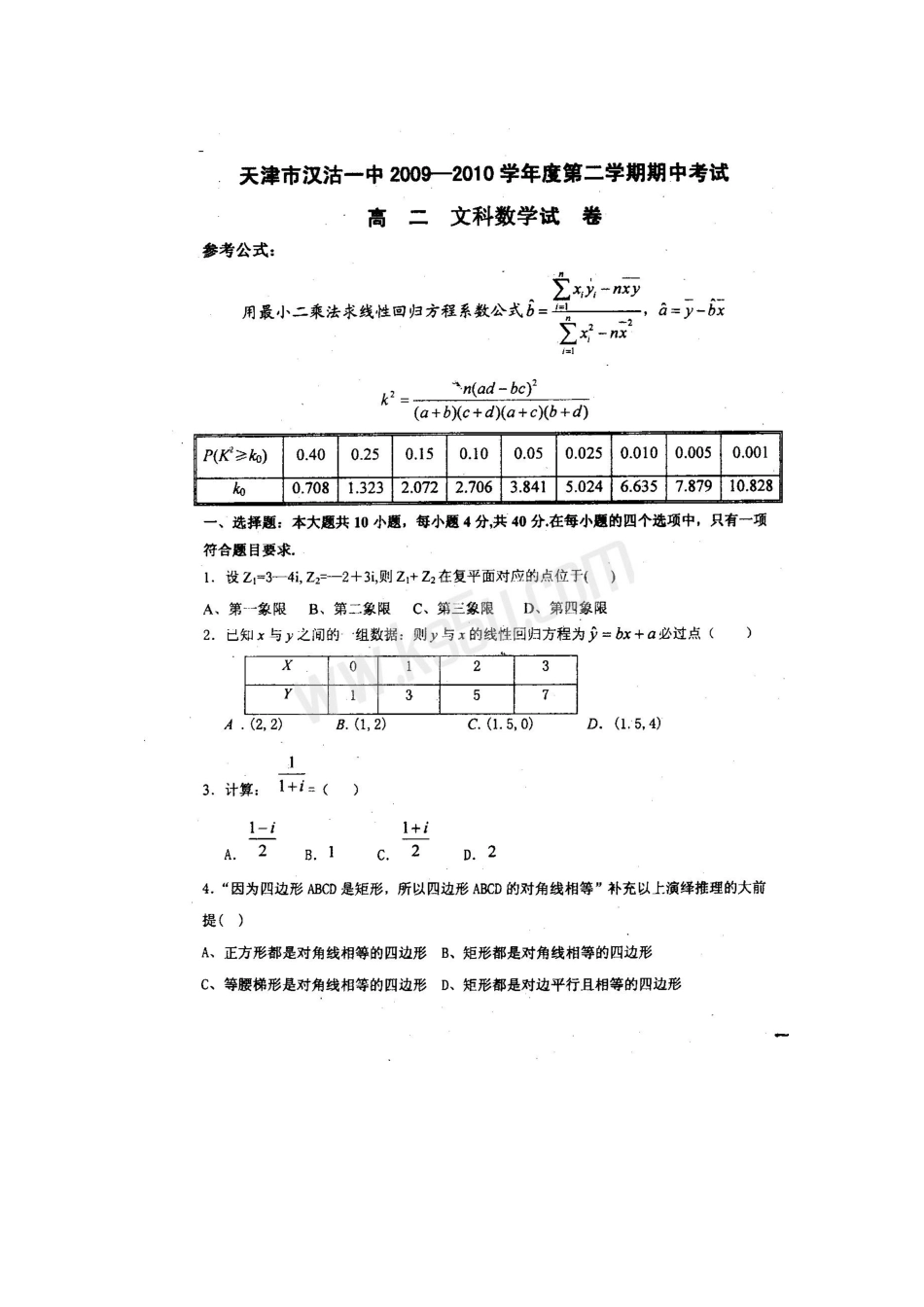 天津市汉沽一中09-10年高二数学下学期期中考试(文)扫描版暂缺答案 新人教版试卷_第1页