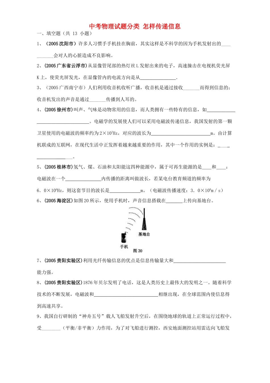 中考物理试卷分类 怎样传递信息 新课标试卷_第1页