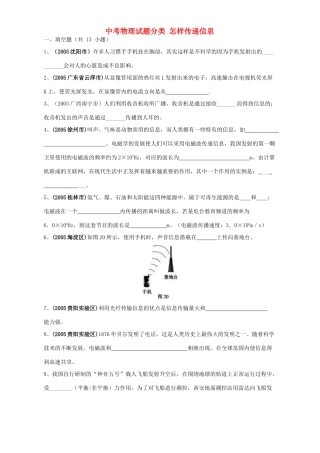 中考物理试卷分类 怎样传递信息 新课标试卷