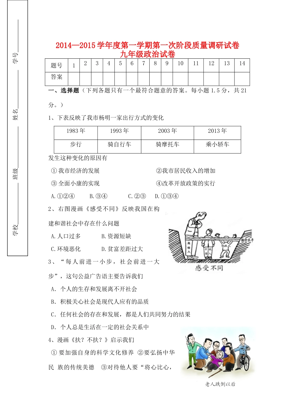 九年级政治上学期第一次阶段质量调研测试试卷_第1页
