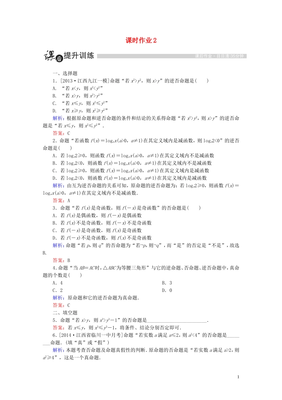 高中数学 第一章 常用逻辑用语 1.1 命题及其关系 1.1.2 四种命题课时作业（含解析）新人教A版选修1-1-新人教A版高二选修1-1数学试题_第1页