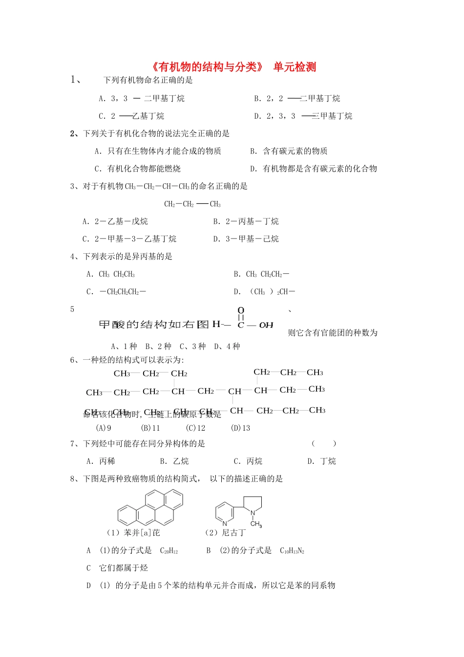 高中化学《有机物的结构与分类》单元检测 苏教版选修5-苏教版高二选修5化学试题_第1页