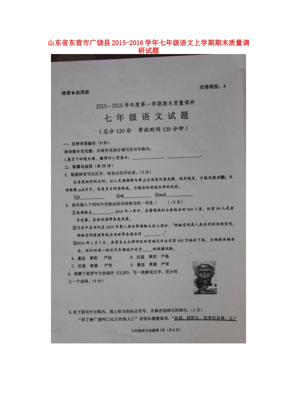 山东省东营市广饶县七年级语文上学期期末质量调研试卷新人教版试卷_第1页