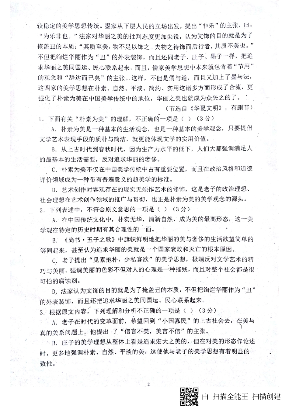 山东省菏泽市_高二语文3月月考试卷PDF试卷_第2页