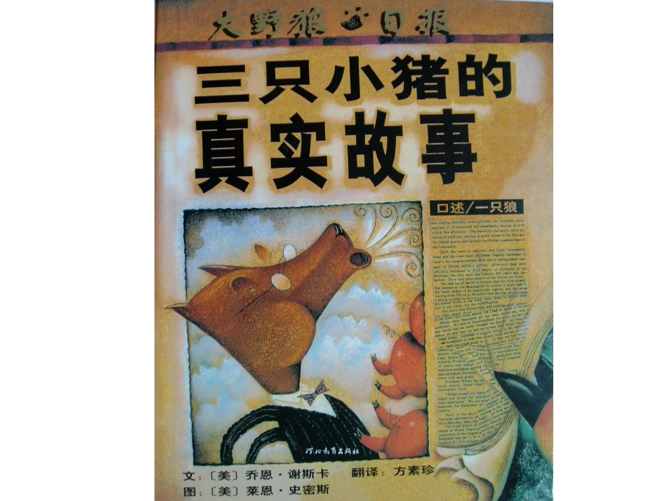 三只小猪的真实故事_第1页