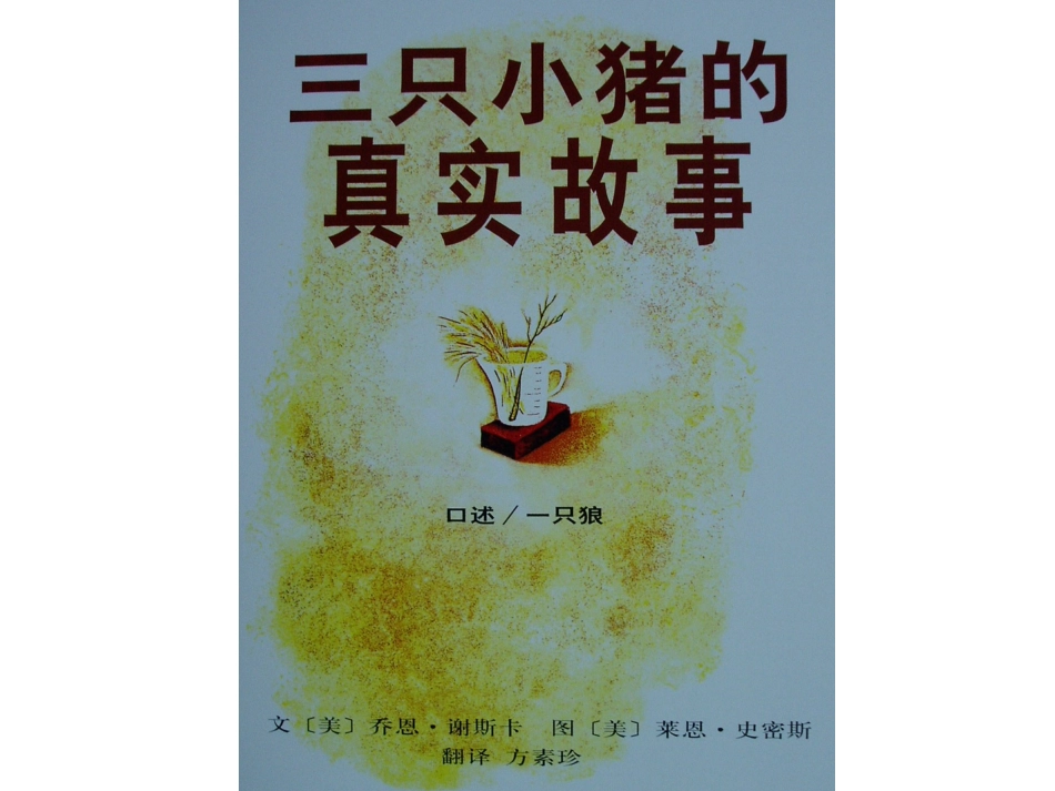 三只小猪的真实故事_第2页