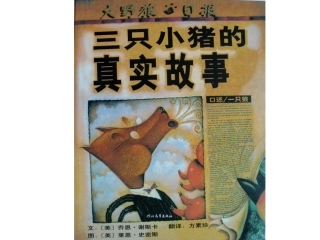 三只小猪的真实故事