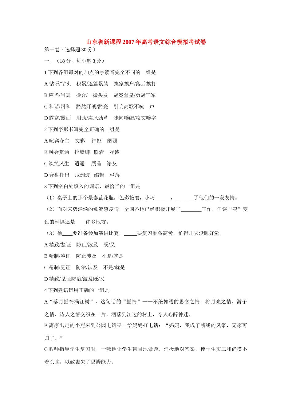 山东省新课程高考语文综合模拟考试卷试卷_第1页