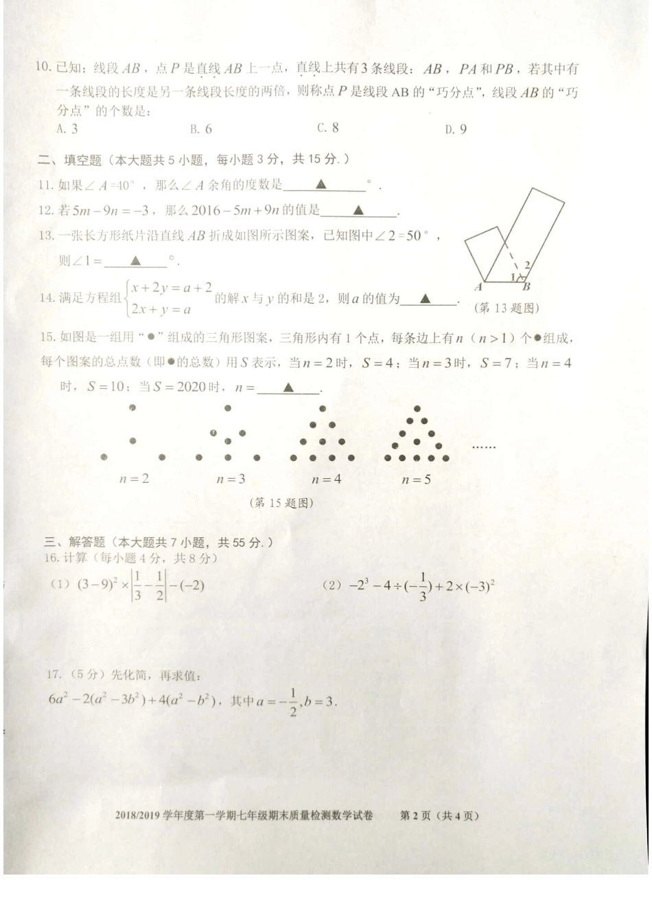 安徽省合肥市蜀山区七年级数学上学期期末质量检测试卷试卷_第2页