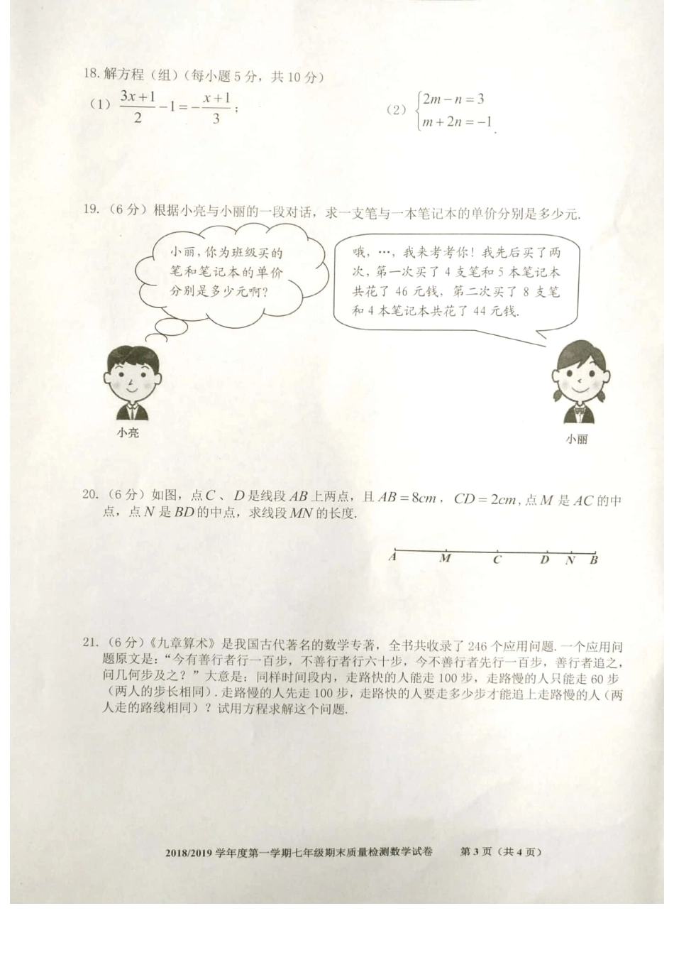 安徽省合肥市蜀山区七年级数学上学期期末质量检测试卷试卷_第3页