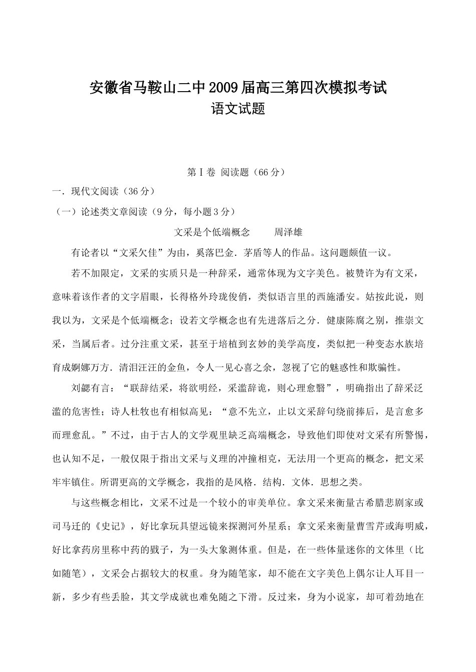 安徽省马鞍山二中高三第四次模拟考试 安徽高考语文模拟试卷集锦(精选40套) 安徽高考语文模拟试卷集锦(精选40套)_第1页