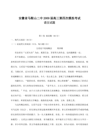 安徽省马鞍山二中高三第四次模拟考试 安徽高考语文模拟试卷集锦(精选40套) 安徽高考语文模拟试卷集锦(精选40套)