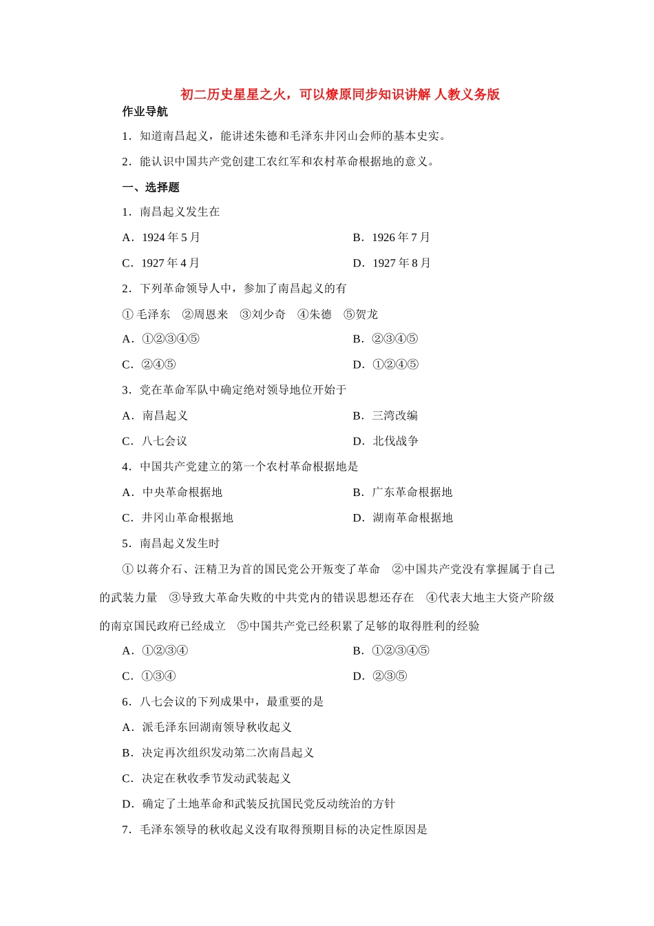 初二历史星星之火，可以燎原同步知识讲解 人教义务版 试题_第1页