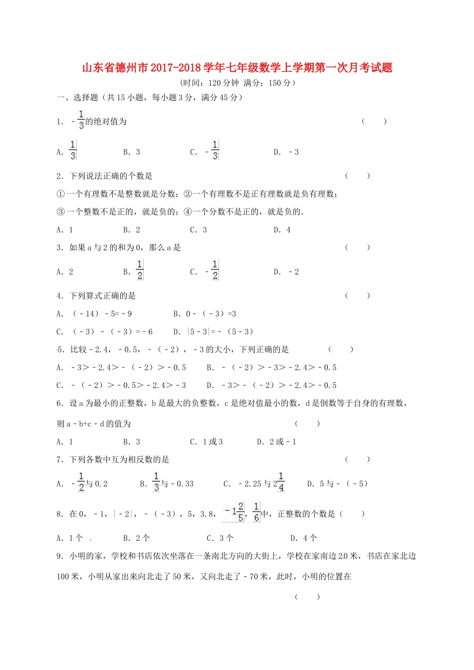 山东省德州市七年级数学上学期第一次月考试卷 新人教版试卷_第1页