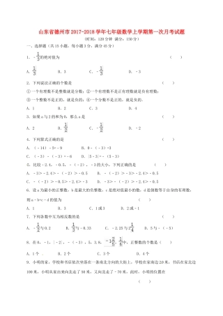 山东省德州市七年级数学上学期第一次月考试卷 新人教版试卷