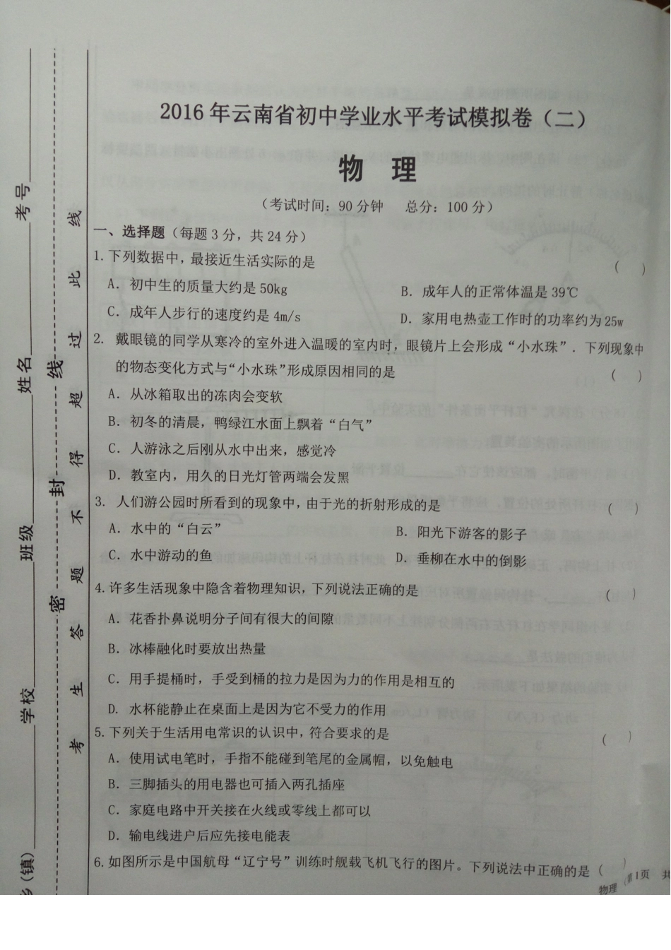中考物理学业水平考试模拟卷(二)(pdf，无答案)试卷_第1页