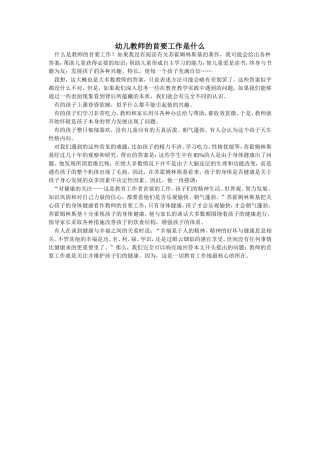 幼儿教师的首要工作是什么