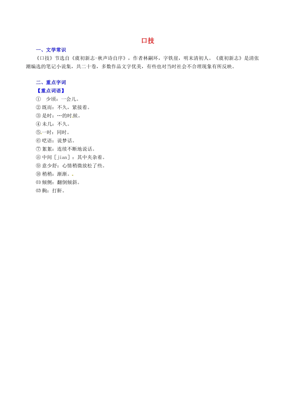 中考语文一轮复习 七下 第7讲 文言文(口技)测案 新人教版试卷_第1页