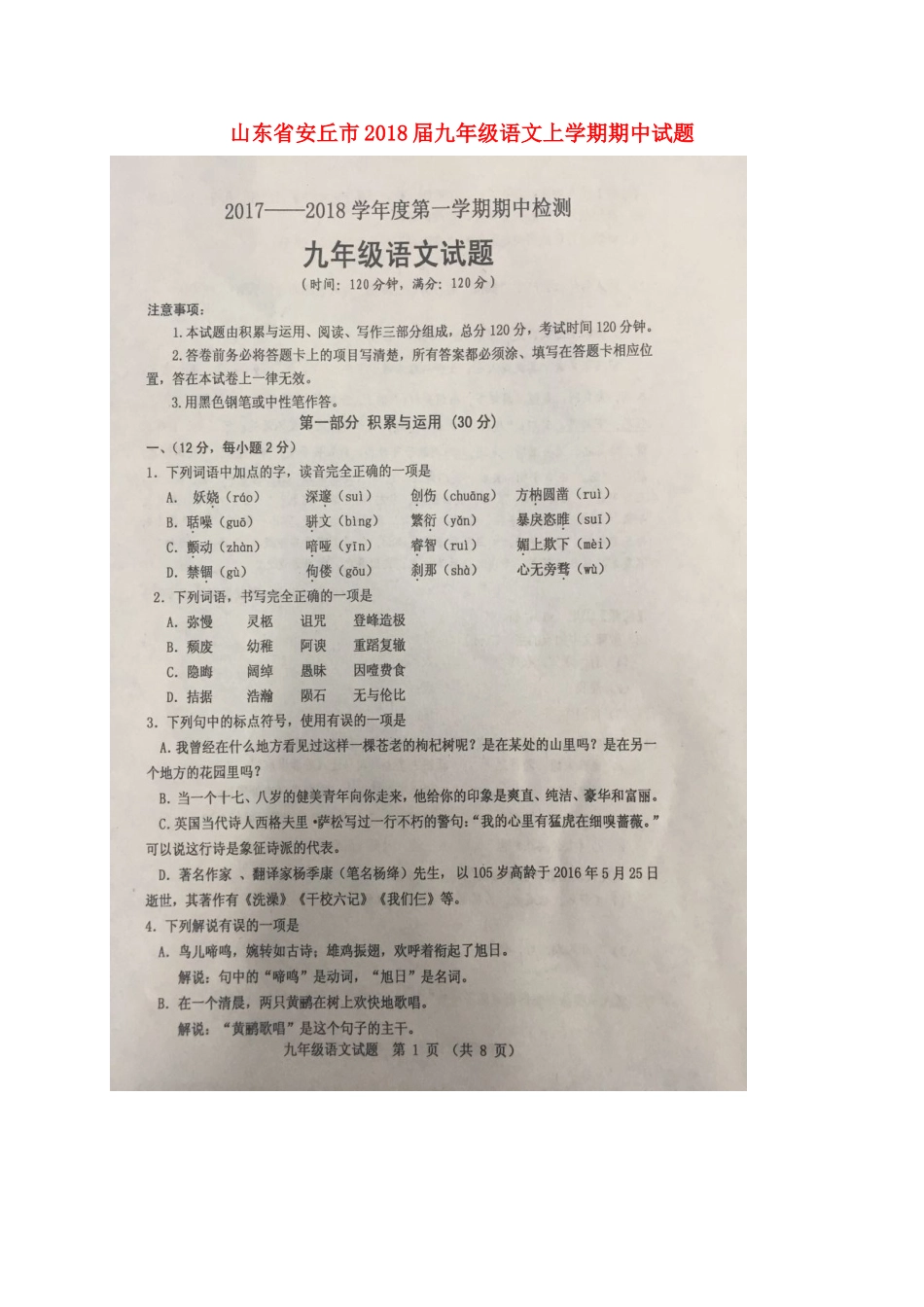 山东省安丘市九年级语文上学期期中试卷苏教版试卷_第1页