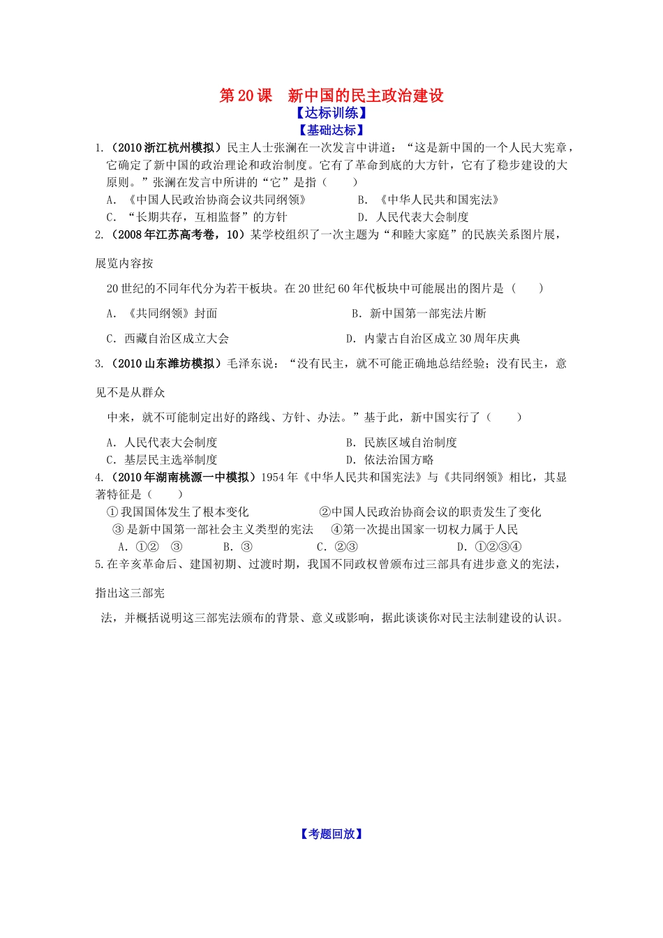 历史新人教版必修1达标训练：新中国的民主政治建设_第1页