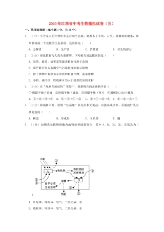 中考生物模拟试卷(五)试卷