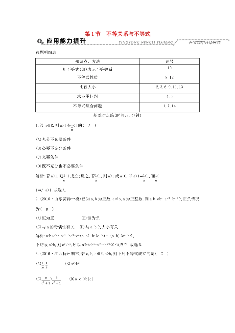 （全国通用）高考数学大一轮复习 第六篇 不等式 第1节 不等关系与不等式习题 理-人教版高三全册数学试题_第1页