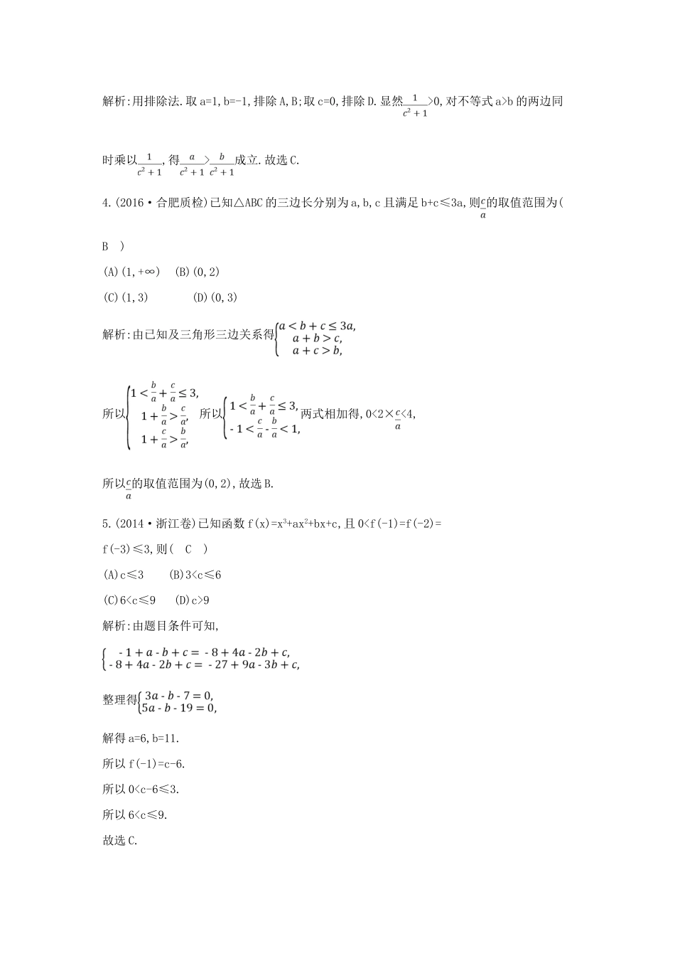 （全国通用）高考数学大一轮复习 第六篇 不等式 第1节 不等关系与不等式习题 理-人教版高三全册数学试题_第2页